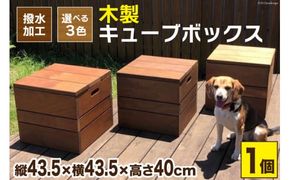 木製キューブボックス《万能・インテリア・イス・BOX・庭・屋外・耐久性・撥水 加工》(ウォールナット) [イーグルホーム 宮崎県 日向市 452060313]