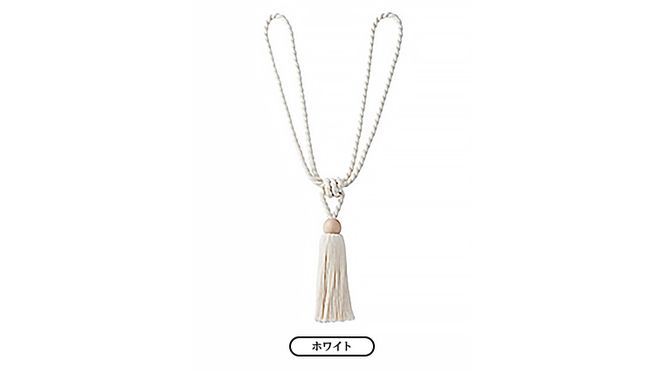 TOSO ロープタッセルDS70　ホワイト  カーテンタッセル タッセル タッセルバンド ワイヤータッセル カーテン カーテンアクセサリー ブラインド ロールスクリーン ［BD76-NT］