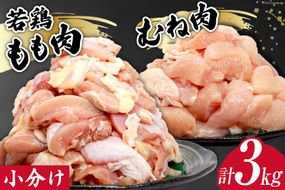 鶏肉 若鶏 小分け もも むね カット 冷凍 宮崎産 300g×各5袋 計3kg [さくら産業 宮崎県 日向市 452060791] ぶつ切り 国産 鶏 もも肉 モモ肉 むね肉 ムネ肉2kg 以上 業務用 真空パック