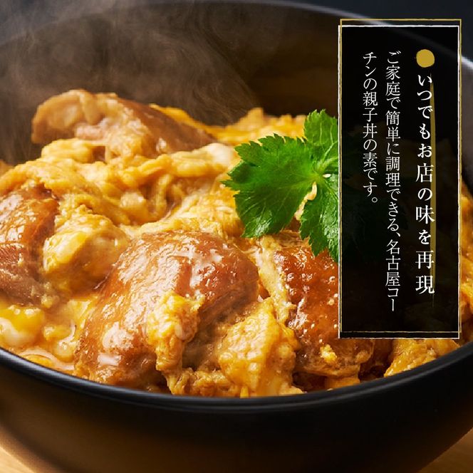 名古屋コーチン親子丼の素6食セット［004O02］