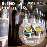 訳あり コーヒー 豆 粉《お徳用 2種類》浅煎り モーニングブレンド/深煎り アフタヌーンブレンド 各500g 合計 1kg 《自家焙煎 飲み比べ 珈琲 豆 ブレンド アウトドア 訳アリ》