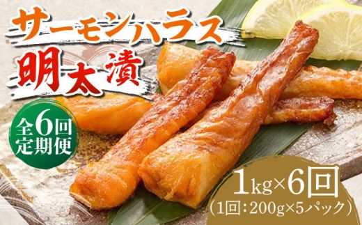 【全6回定期便】サーモンハラス明太漬200g×5パック（計1kg）《築上町》【株式会社マル五】[ABCJ088]