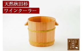 天然秋田杉 ワインクーラー(竹タガ) 国産 職人手作り シャンパンクーラー ボトルクーラー 天然木 木製 日本製 職人 手作り バケツ 保冷 保温 氷 シャンパン ワイン|odwa-00008