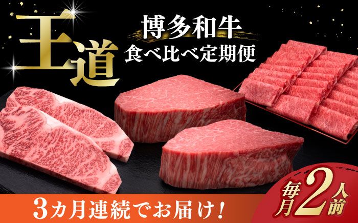 [全3回定期便]博多和牛 王道 食べ比べ 定期便 2人前 ( サーロイン ステーキ / 特選 ロース スライス / シャトーブリアン )[築上町][久田精肉店] 肉 和牛 牛 精肉[ABCL160]