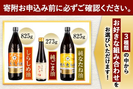 坂本製油 選べる 3本セット 純ごま油 純なたね油 しらしめ油 お好きな組み合わせを選べる！ 御中元 有限会社 坂本製油《30日以内に出荷予定(土日祝除く)》ギフト箱入り 熊本県御船町 製油 油 調味料 ギフト 送料無料---sm_skmebgt_30d_23_15500_3p---