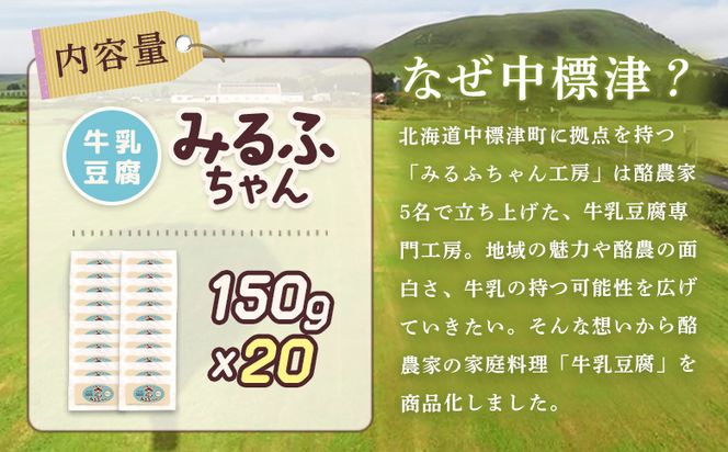 みるふちゃん150gx20 【牛乳豆腐】北海道の酪農家が作った食べる牛乳【55004】