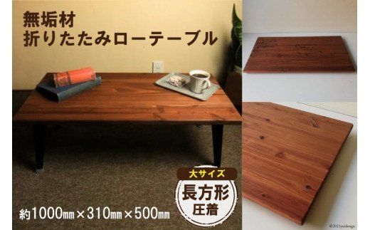 無垢材 折りたたみ ローテーブル 圧着タイプ 1000×500｜新星金属製作所 大阪府 守口市 テーブル 折りたたみ ローテーブル リビング 子供 子供部屋 おしゃれ 家族 [3121]