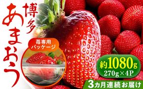 【全3回定期便】【2025年2月〜お届け】農家直送 朝どり新鮮いちご【博多あまおう】約270g×4パック《築上町》【株式会社H&Futures】[ABDG006]