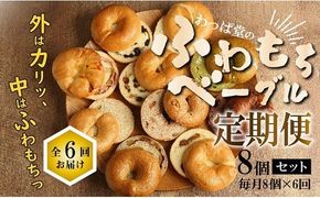 わっぱ堂のふわもちベーグル6ヶ月≪定期便≫　8個×6ヶ月 パン 自家製 個包装 焼きたて 便利 グルメ 高リピート 食べ比べ 詰め合わせ 朝食 おやつ ぱん 食品 瞬間冷凍 　H049-034