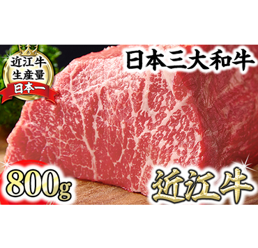 A4ランク以上 近江牛赤身ブロック 塊肉 800g【ローストビーフ用】【FO02SM1】