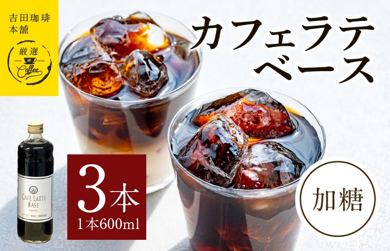 吉田珈琲本舗オリジナル 本格カフェラテベース 加糖 600mL×3本 [珈琲 こーひー コーヒー 自家焙煎 オリジナル ギフト キャンプ アウトドア]
