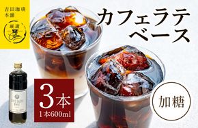 099H3862 吉田珈琲本舗オリジナル 本格カフェラテベース 加糖 600mL×3本 【珈琲 こーひー コーヒー 自家焙煎 オリジナル ギフト キャンプ アウトドア 家計応援】