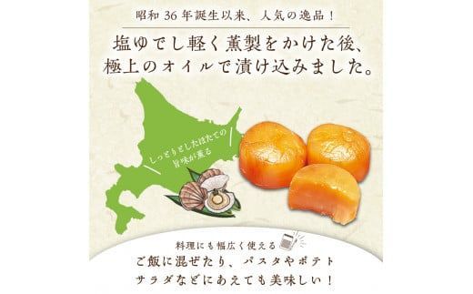 オホーツクしんや「ジャンボほたて燻油漬」 ( ホタテ 帆立 貝類 個包装 おつまみ 大粒 個包装 )【005-0034】