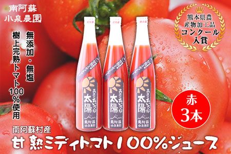 南阿蘇村産甘熟ミディトマト100％ジュース（赤3本セット）小泉農園《60日以内に出荷予定(土日祝を除く)》 熊本県南阿蘇村 トマト フルティカ ジュース 100%---sms_koitomaakaak_60d_21_20000_3i---