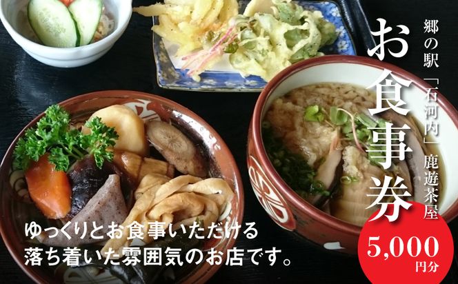 木城町　郷の駅「鹿遊茶屋（かなすみちゃや）」お食事券　5,000円分　K04_0008