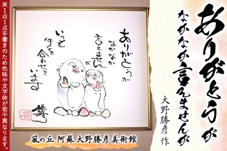 大野勝彦 色紙額『ありがとうがなかなか言えませんが』お地蔵