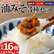 懐かしい味の油みそ3種類セット(合計約2kg・油みそ×5、ピリ辛×5、ちりめん×6)味噌 おつまみ ご飯のお供 調味料 食べ比べ 国産【G-1】【旬鮮かどがわ直売センター】