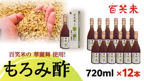 百笑米 の 華麗舞 使用！ もろみ酢 （ 720ml × 12本 ） 健康 酢 クエン酸 アミノ酸 ギャバ GAVA [AC027ci]