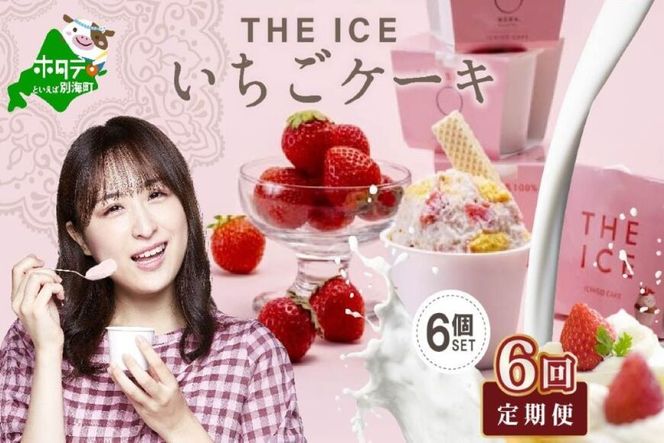 【定期便】厳選別海町産生乳使用【THE ICE】いちごケーキ 6個セット × 6ヵ月 【全6回】