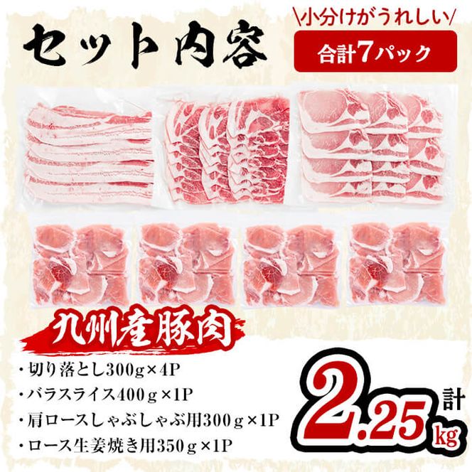 【数量限定】小分け・真空パック!九州産豚肉4種セット＜計2.25kg＞ a0-218