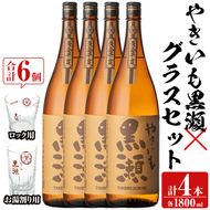「やきいも黒瀬」(各1800ml×4本)と「グラス」(お湯割りグラス・ロックグラス×各3個)セット 本格芋焼酎 いも焼酎 お酒 グラス お湯割り ロック アルコール 【齊藤商店】akn020-25