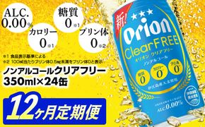【定期便12回】オリオンクリアフリー＜350ml×24缶＞が毎月届く - ノンアルコール オリオンビール ノンアルコールビール 定期便 12ヶ月 オリオン クリア フリー 爽快な うまさ 炭酸 350ml 24缶 スッキリ 飲みやすい おすすめ 沖縄県 八重瀬町【価格改定YE】