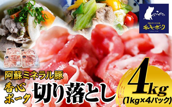 香心ポーク 香心ポーク切り落とし 約4kg 有限会社コーシン《30日以内に出荷予定(土日祝除く)》 熊本 大津町 切り落とし 豚肉 豚---so_fksnkirio_30d_23_39000_4kg---