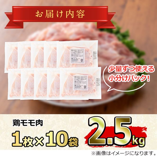 【0114802a】国産若鶏のモモ肉(計2.5kg・鶏モモ肉1枚×10P)鶏肉 鳥肉 もも肉 むね肉 おかず 小分け 国産【エビス】