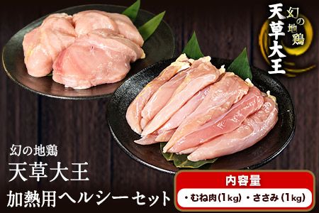 天草大王 ヘルシーセット(加熱用)《60日以内に出荷予定(土日祝除く)》2kg むね肉 ささみ 熊本県産 あそ大王ファーム株式会社---so_fasohly_60d_r7_17500_2kg---