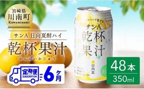 【6ヶ月 定期便 】サンA 日向夏酎ハイ「サンA乾杯果汁」缶（350ml×48本）【全6回 酒 お酒 チューハイ リキュール アルコール 度数３%】 [F3011-t6]