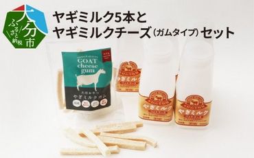 【R14081】ワンちゃん、ネコちゃんの大好きなヤギミルク5本と、やぎミルクチーズ（ガムタイプ）