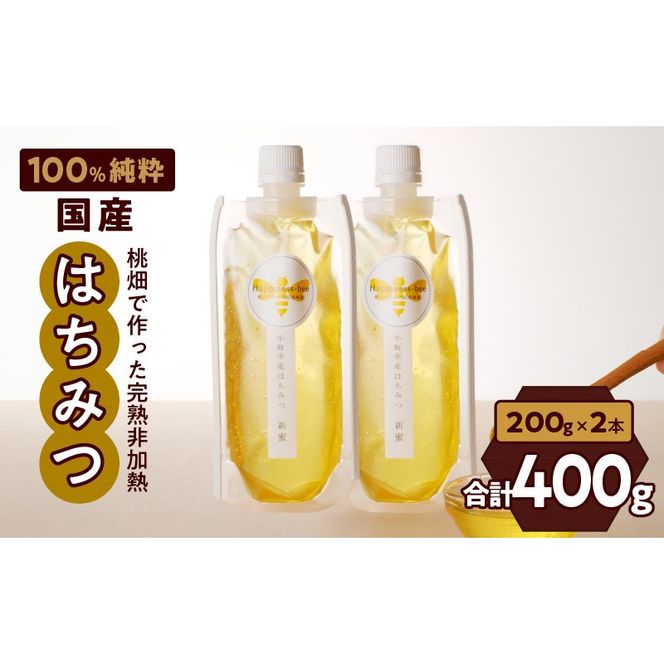 【愛知県小牧市】桃畑で作った完熟非加熱はちみつ200g×2本（アカシア）パウチ入り ポスト便［055A28］