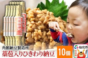 角館納豆製造所 藁苞入り（つと納豆）角館納豆 ひきわり10個セット（冷蔵）国産大豆使用|02_knm-011001