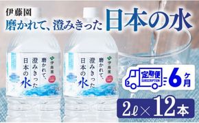 【6ヶ月定期便】伊藤園 PET磨かれて、澄みきった日本の水 宮崎 2L×12本 【ミネラルウォーター ペットボトル セット 中硬水 備蓄 】[D07366t6]