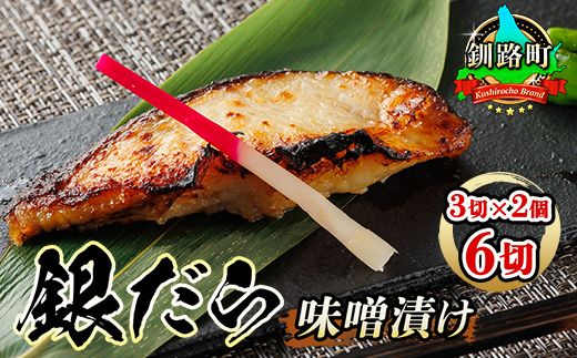 銀だら味噌漬け 3切×2個セット |[発送時期が選べる]西京漬け ではなく独自に調合した 特製味噌 人気 銀だら 銀鱈 銀ダラ ギンダラ ぎんだら 漬魚 味噌 味噌漬け みりん 厚切り 冷凍 笹谷商店 直営 釧之助本店 配送 選べる 指定 配送月指定 配送月が選べる スピード発送 北海道 釧路町 釧路超 特産品 121-1920-461-182