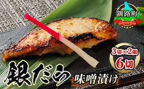 銀だら味噌漬け 3切×2個セット |【発送時期が選べる】西京漬け ではなく独自に調合した 特製味噌 人気 銀だら 銀鱈 銀ダラ ギンダラ ぎんだら 漬魚 味噌 味噌漬け みりん 厚切り 冷凍 笹谷商店 直営 釧之助本店 配送 選べる 指定 配送月指定 配送月が選べる スピード発送 北海道 釧路町 釧路超 特産品　121-1920-461-182