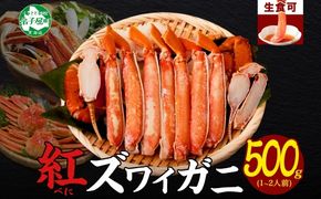 【年内配送 12月20日まで受付】3214.  紅ズワイ 蟹しゃぶ ビードロ 500g 生食 紅ずわい カニしゃぶ かにしゃぶ 蟹 カニ ハーフポーション しゃぶしゃぶ 鍋 海鮮 カット済 送料無料 北海道 弟子屈町