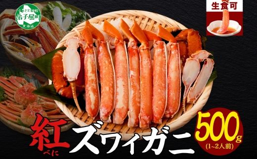 1955.  紅ズワイ 蟹しゃぶ ビードロ 500g 生食 紅ずわい カニしゃぶ かにしゃぶ 蟹 カニ ハーフポーション しゃぶしゃぶ 鍋 海鮮 カット済 送料無料 北海道 弟子屈町