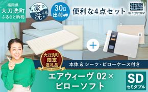 【大刀洗町限定】エアウィーヴ02 セミダブル × ピローソフト 4点セット（シーツ・ピローケース付き）