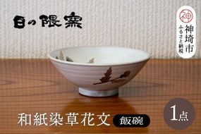 和紙染草花文飯碗(小) 【日の隈窯 和紙染 和紙 佐賀 陶器 粉引き 鉄絵 窯元 陶芸作家】(H025146)