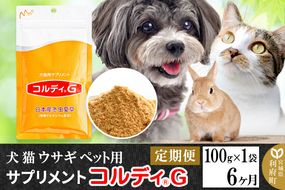 《定期便6ヶ月》犬 猫 ウサギ ペット用サプリメント(コルディG) 100g×1袋 6か月 6ヵ月 6カ月 6ケ月|06_mnr-050106