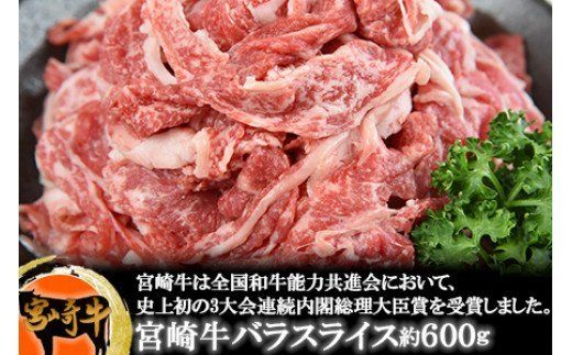＜宮崎牛バラスライス約600g＞翌月末迄に順次出荷【a0144_sb】