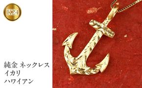 純金 ネックレス イカリ 24金 ハワイアンジュエリー ペンダント ゴールド 管理番号150522100m SWAA037
