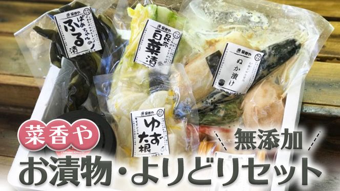 菜香やの無添加お漬物・よりどりセット 漬け物 漬物 つけもの 詰め合わせ セット 食べ比べ 田舎 おばちゃん 手作り ご当地 野菜 おかず [BJ001ci]