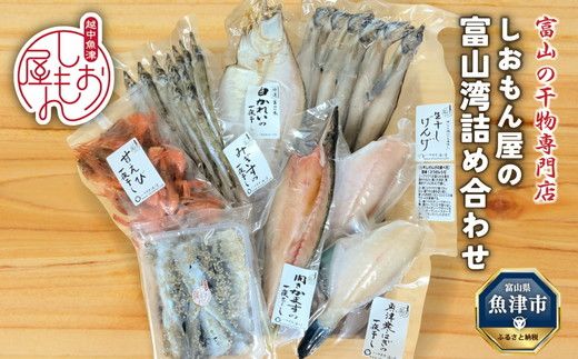 富山の干物専門店 しおもん屋の富山湾詰め合わせ ハマオカ海の幸