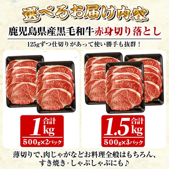 ＜容量が選べる＞鹿児島県産黒毛和牛赤身切り落とし(合計1kg～1.5kg)【財宝】