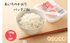 あいちのかおり(特別栽培米)パックご飯 150g×24食