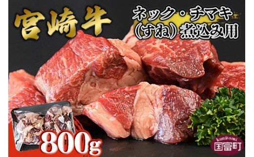 [宮崎牛ネック・チマキ(すね)煮込み用 800g]翌月末迄に順次出荷[b0383_ty]