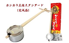 【三線工房まちだ屋】カンカラ三線スタンダード＜完成品＞