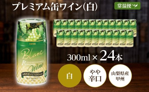 プレミアム缶ワイン 白 300ml 24本入 モンデ酒造 177-4-008